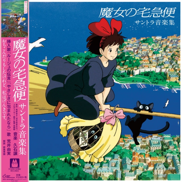 Joe Hisaishi - Kiki's Delivery Service: Soundtrack Music Collection (Import/Remastered/Obi Strip) - LP Vinyl
