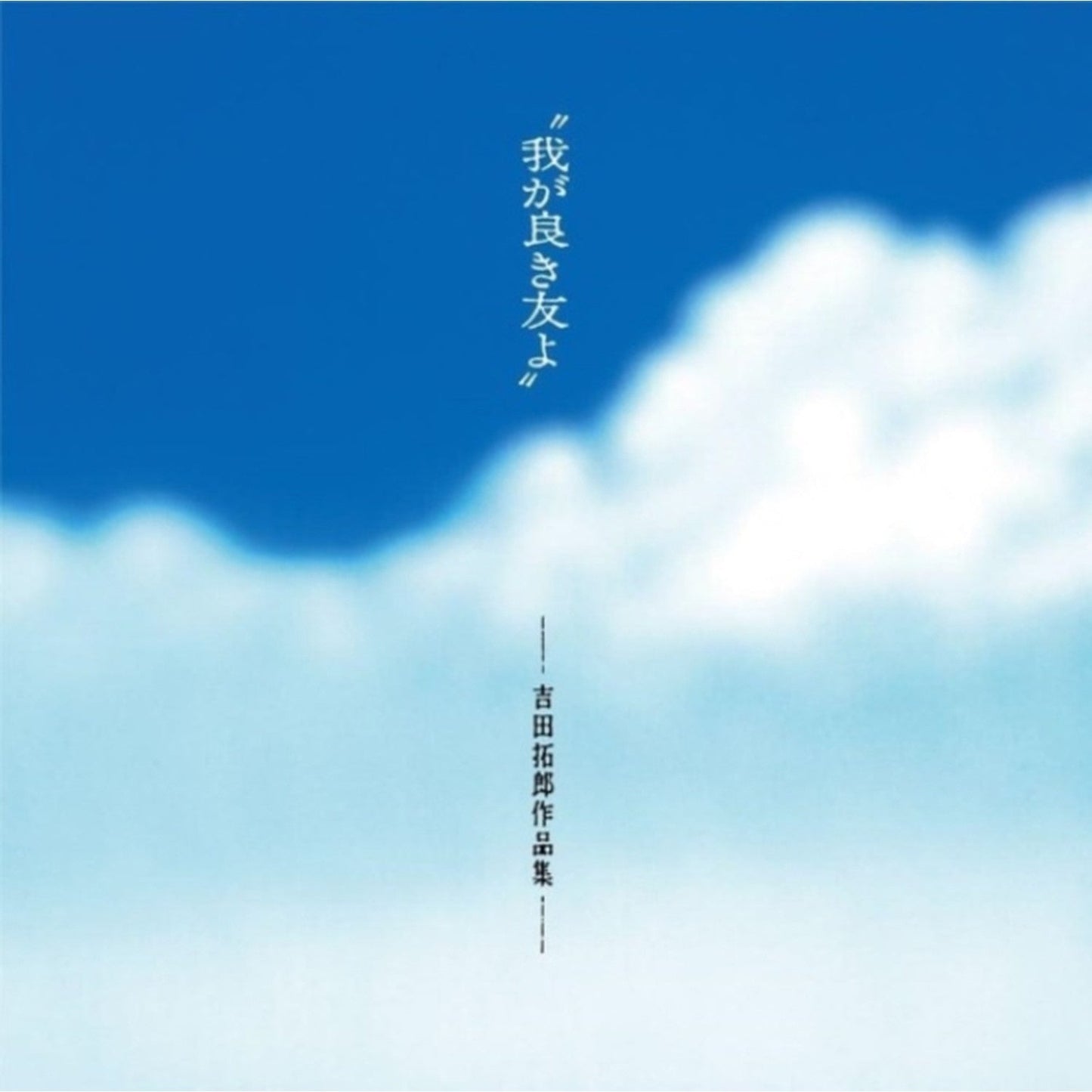 Waga Yoki Tomoyo (My Good Friend): Takuro Yoshida Works