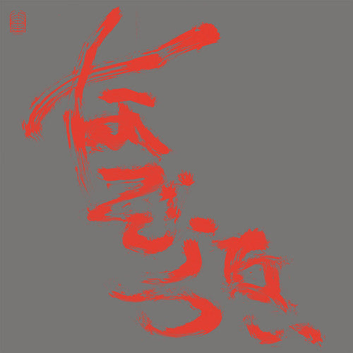 the album cover for Nazoranai - Most Painful Time Happens Only Once Has It Arr