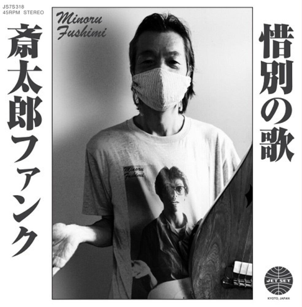 the album cover for Hoodoo Fushimi - Saitara Funk / Sekibetsu No Uta [Limited Edition]