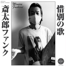 the album cover for Hoodoo Fushimi - Saitara Funk / Sekibetsu No Uta [Limited Edition]