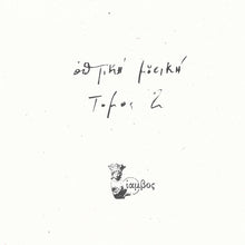 the album cover for Optiki Mousiki - Tomos 2