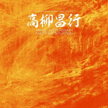 Masayuki Takayanagi  / New Direction Unit - Mass Hysterism In Another Situation [LP] Vinyl Record