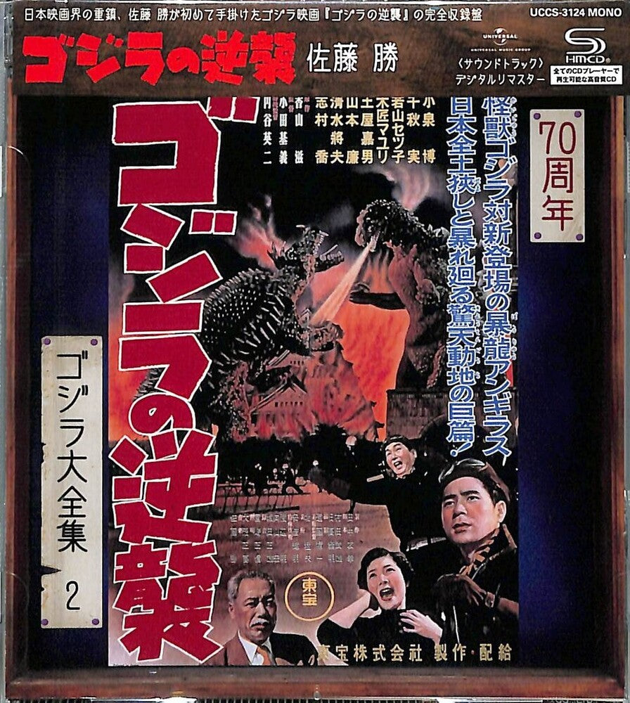the album cover for Godzilla No Gyakushuu - O.S.T. (Rmst) (Reis) (Shm) - Godzilla No Gyakushuu - O.S.T. [Remastered] [Reissue] (Shm)