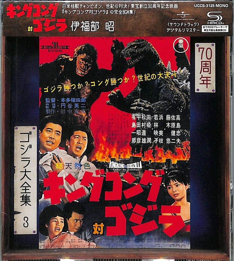 King Kong Tai Godzilla - O.S.T. (Rmst) (Reis) - King Kong Tai Godzilla - O.S.T. [Remastered] [Reissue]