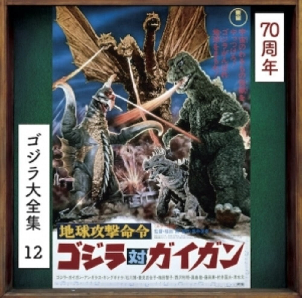 Chikyuu Kougeki Meirei Godzilla Tai Gigan - O.S.T. - Chikyuu Kougeki Meirei Godzilla Tai Gigan - O.S.T. [CD]