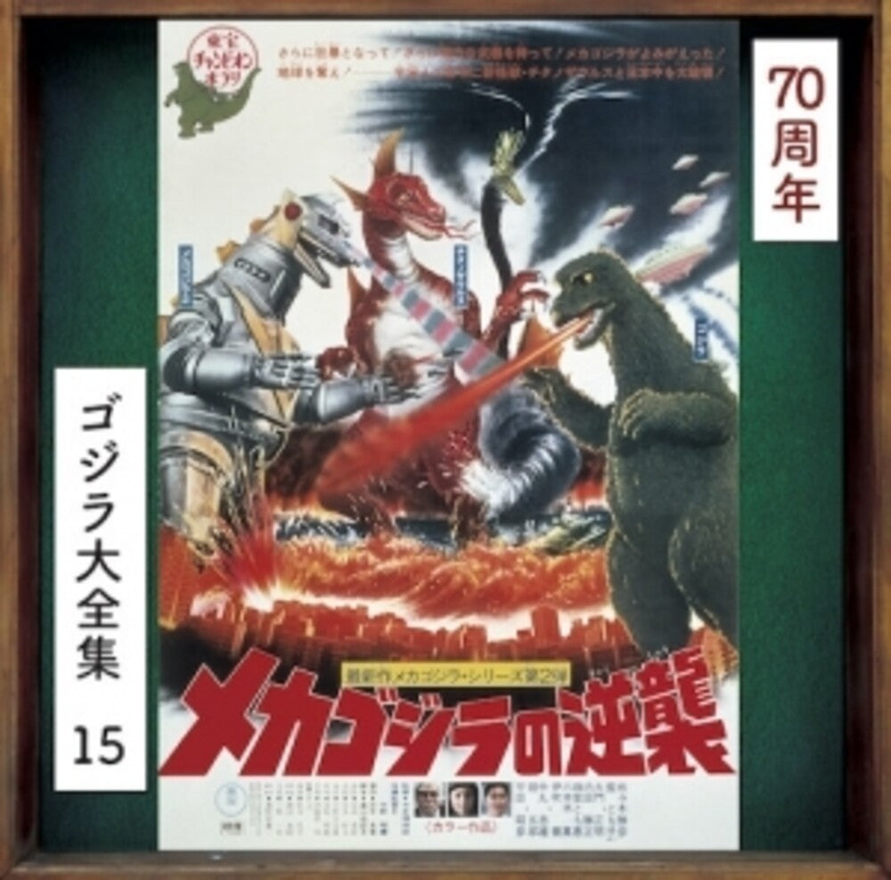 the album cover for Mecha Godzilla No Gyakushuu - O.S.T. (Rmst) (Reis) - Mecha Godzilla No Gyakushuu - O.S.T. [Remastered] [Reissue]