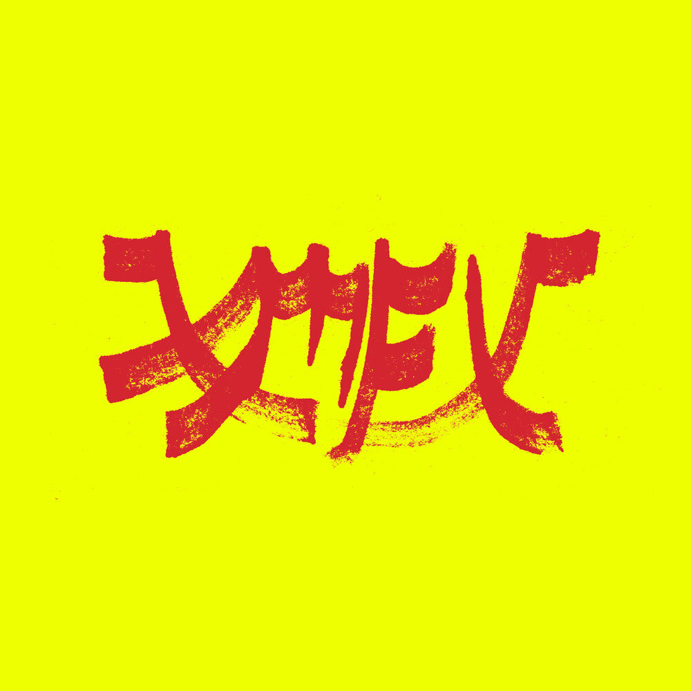 the album cover for Xiu Xiu - Xiu Mutha Fuckin' Xiu: Vol. 1