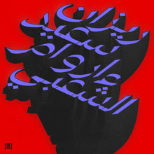 the album cover for Rizan Said - Ma Waraa Al-Shaabi