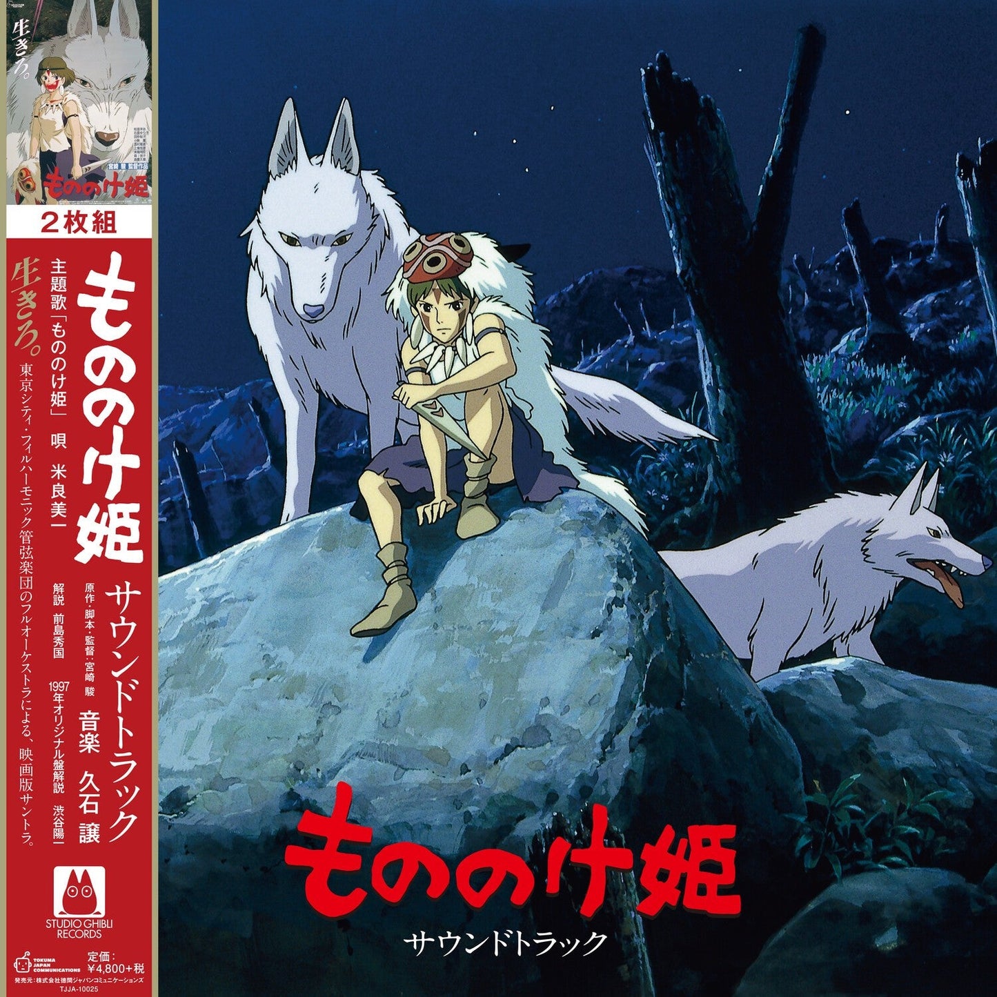Princess Mononoke: Soundtrack (2LP/Remastered/Japanese Import/Gatefold/Obi Strip/Limited)