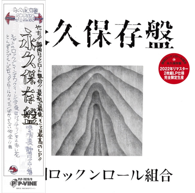 Eikyu Hozonbane (2LP)