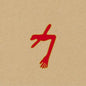 The Glowing Man (Gatefold LP Jacket, Poster) [Vinyl] - Paladin Vinyl