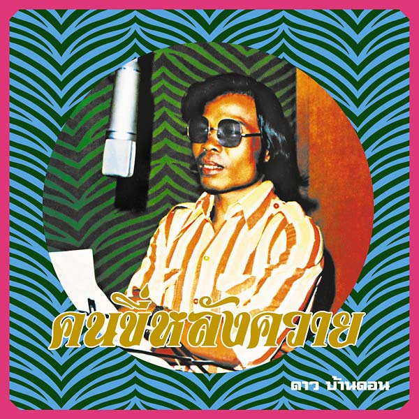 DAO BANDON - Kon Kee Lang Kwai (Man on a Water Buffalo): Essential Dao Bandon [CD]