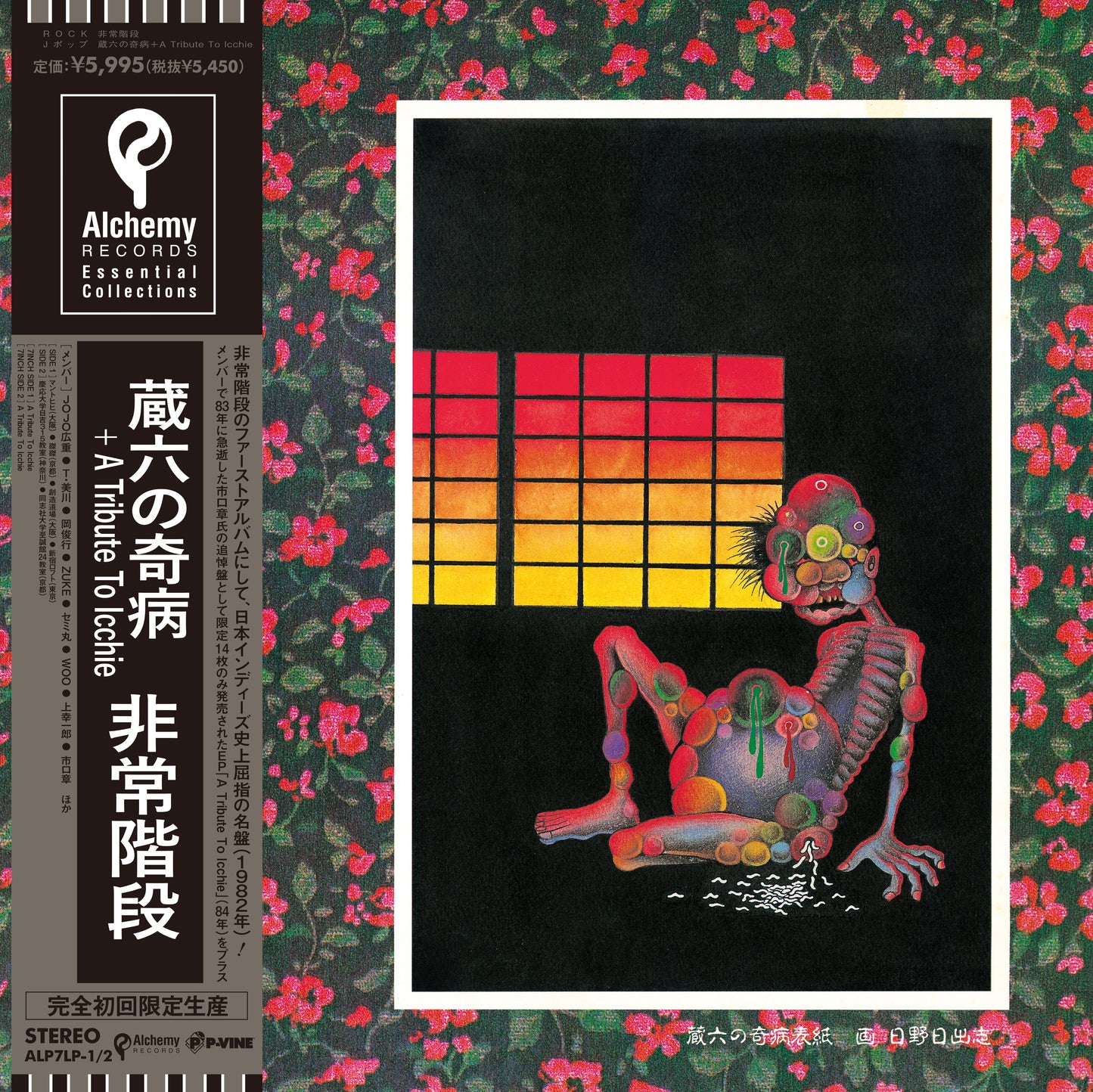蔵六の奇病 (Zouroku No Kibyou) [Vinyl]