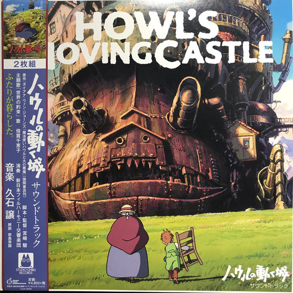 Joe Hisaishi - ハウルの動く城 サウンドトラック = Howl's Moving Castle [Vinyl]