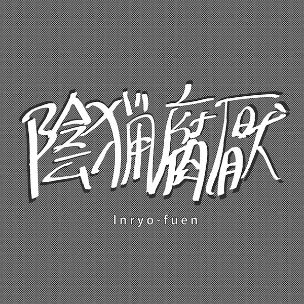 INRYO-FUEN - Early Works 1980-82 [Vinyl]