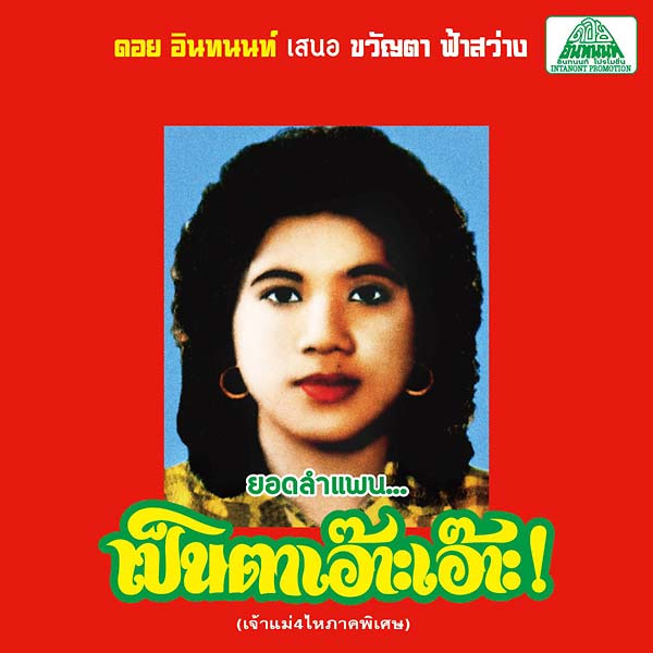 KHWANTA FASAWANG - Lam Phaen Motorsai Tham Saep: The Best of Lam Phaen Sister No. 1 [CD]