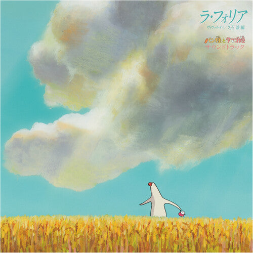 Joe Hisaishi - パン種とタマゴ姫 - La Folia Mr. Dough and the Egg Princess Soundtrack [Vinyl]