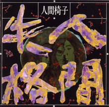 Ningen Shikkaku [Vinyl]