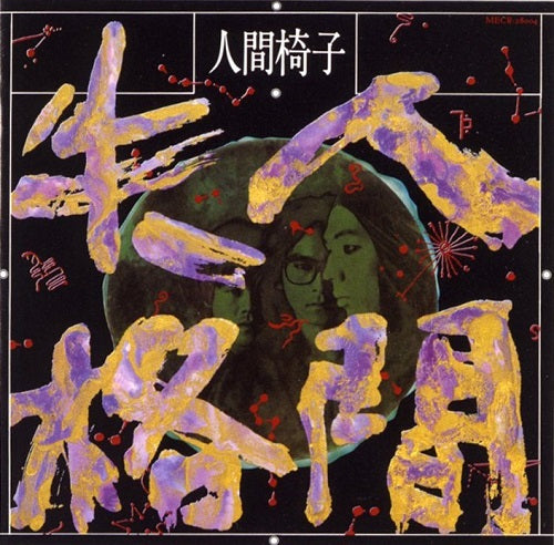 Ningen Shikkaku [Vinyl]