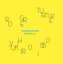 ROGER TURNER/YUKIHIRO ISSO - Takanehishigu [Vinyl]