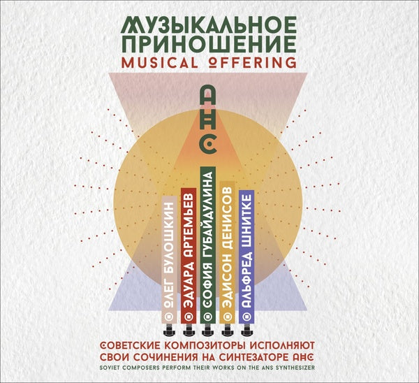 Va - Musical Offering: Soviet Composers Perform Their Works on the ANS Synthesizer [CD]