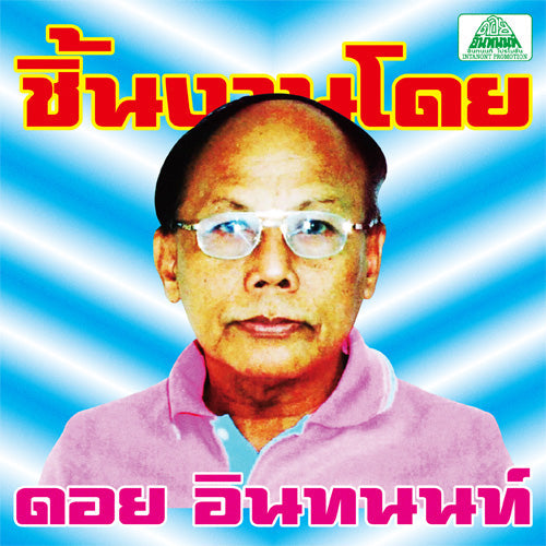 The Essential Doi Inthanon: Classic Isan Pops From The 70S-80S [Vinyl]