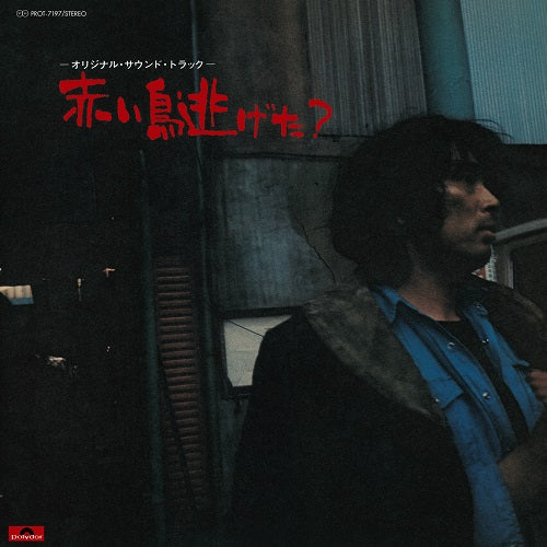 Akai Tori Nigeta? [Vinyl]