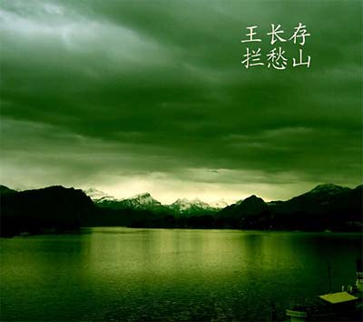 WANG CHANCUN - The Mountain Swallowing Sadness [CD]